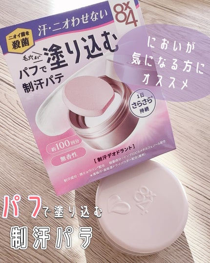 8x4 デオドラントパテ【医薬部外品】/8x4/デオドラント・制汗剤を使ったクチコミ(1枚目)