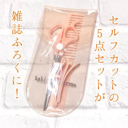櫻はる 🌸 on LIPS 「セルフカットに便利な5点セットが雑誌ふろくになった!“素敵なあ..」(1枚目)