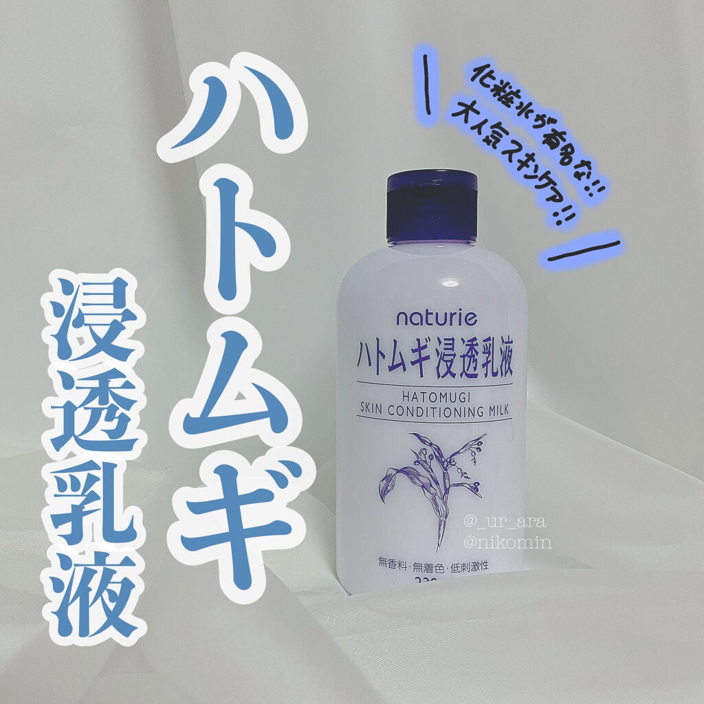 ハトムギ浸透乳液(ナチュリエ スキンコンディショニングミルク)/ナチュリエ/乳液を使ったクチコミ(1枚目)