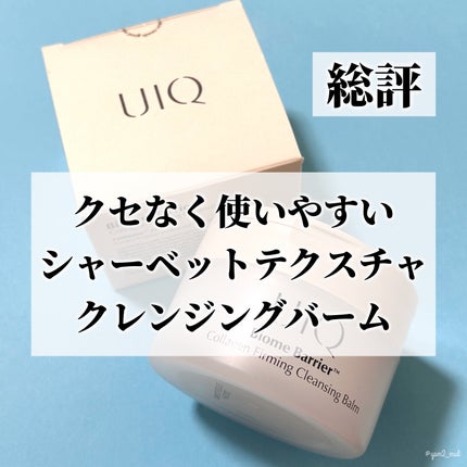 バイオームバリアコラーゲンファーミングクレンジングバーム/UIQ/クレンジングバームを使ったクチコミ(6枚目)