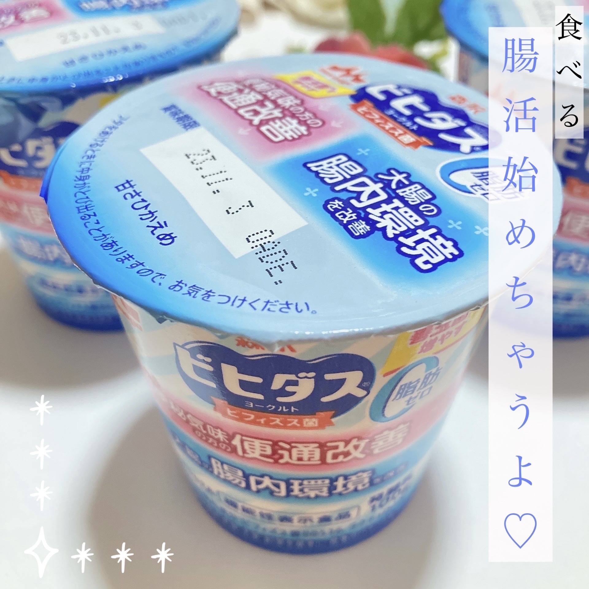 ビヒダスヨーグルト便通改善　脂肪ゼロ　食べるタイプ/森永乳業/食品を使ったクチコミ（2枚目）