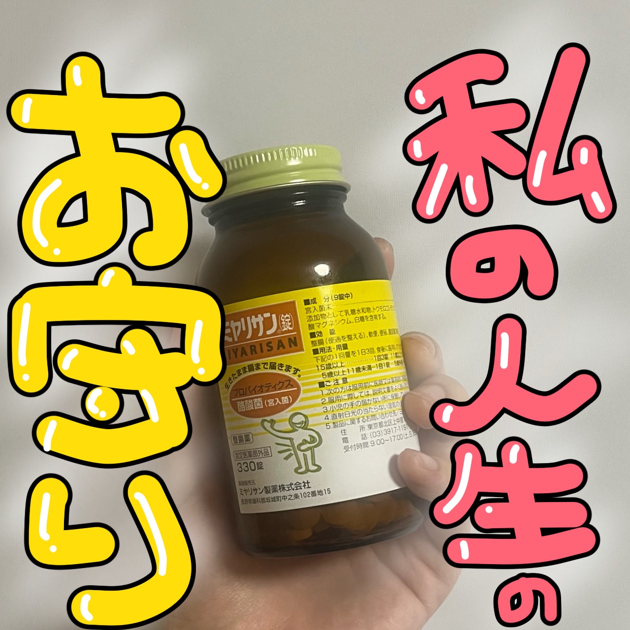 強ミヤリサン錠/ミヤリサン製薬/その他を使ったクチコミ（1枚目）