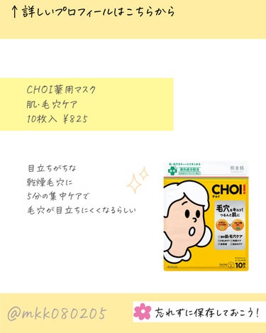 肌美精 CHOI薬用マスク 肌・毛穴ケア ［医薬部外品］のクチコミ「肌美精のシートマスクCHOI!から
肌毛穴ケアラインが新登場！

初めて使ったけど
継.....」（2枚目）