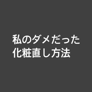 私の化粧直しがうまくいなかったときの化粧直しの仕方を書かせていただきます。
私の肌はインナードライで、テカってくるのに直そうとすると粉は浮くし最悪です。
YouTubeである方の化粧直し方法の紹介を見て