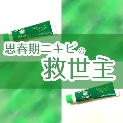 ニキビ治療薬(医薬品)/メンソレータム アクネス/その他を使ったクチコミ(1枚目)