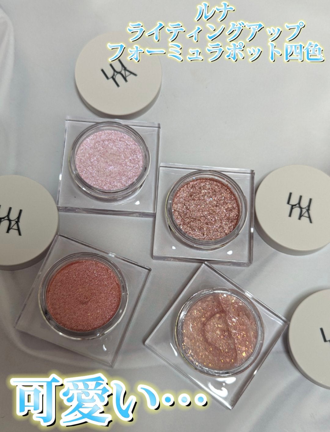 ライティングアップフォーミュラポット/LUNA/グリッターを使ったクチコミ(1枚目)