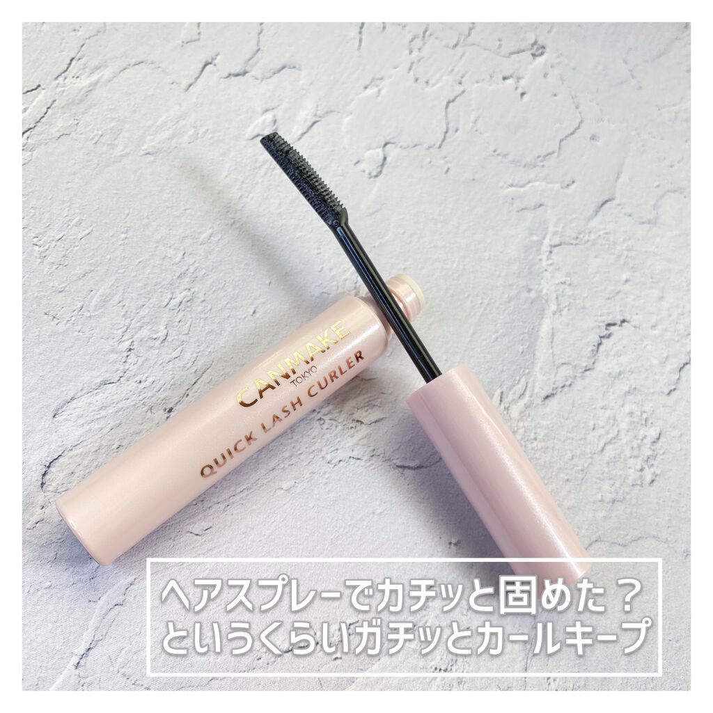 クイックラッシュカーラー/キャンメイク/マスカラ下地を使ったクチコミ(2枚目)