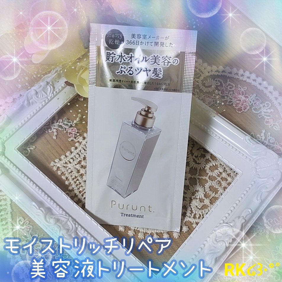 プルント モイストリッチ美容液シャンプー／モイストリッチリペア美容液トリートメント プルント　モイストリッチ美容液トリートメント　360g/Purunt./市販シャンプーを使ったクチコミ（1枚目）