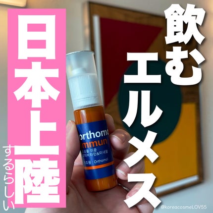 オーソモル イミューン/オーソモル/美容サプリメントを使ったクチコミ(1枚目)