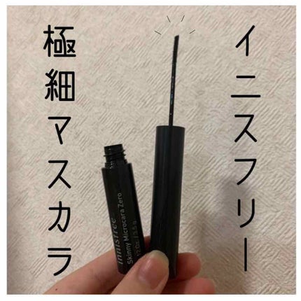 スキニー マイクロカラ ゼロ/innisfree/マスカラを使ったクチコミ(1枚目)