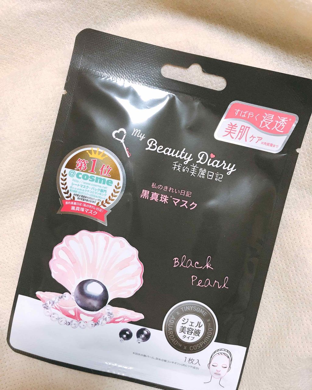 黒真珠マスク/我的美麗日記/シートマスク・パックを使ったクチコミ（1枚目）