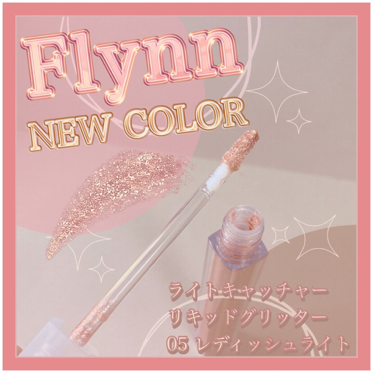 ライトキャッチャーリキッドグリッター/Flynn/グリッターを使ったクチコミ(1枚目)