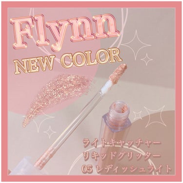 ライトキャッチャーリキッドグリッター 05 レディッシュライト/Flynn/リキッドアイシャドウを使ったクチコミ（1枚目）