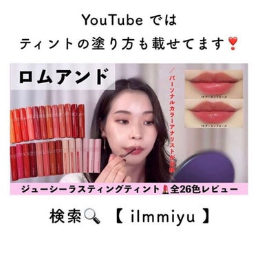 ミユ @ilmmiyu on LIPS 「▫️ロムアンド愛好家による全25色🥰レビュー〖・𝙏𝙬𝙞𝙩𝙩𝙚𝙧..」（10枚目）