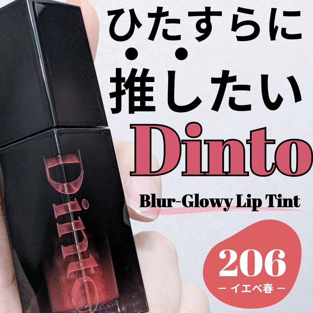 ブラーグロイリップティント/Dinto/リップティントを使ったクチコミ(1枚目)