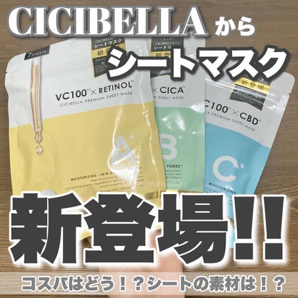 シートマスク VC100+レチノール/CICIBELLA/シートマスク・パックを使ったクチコミ(1枚目)