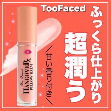 ～トゥー フェイスド ハングオーバー～ ピロー バーム リップ トリートメント/Too Faced/リップケア・リップクリームを使ったクチコミ（1枚目）