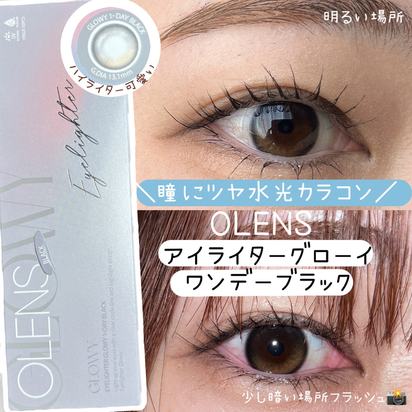 Glowy 1day/OLENS/ワンデー(1DAY)カラコンを使ったクチコミ(1枚目)