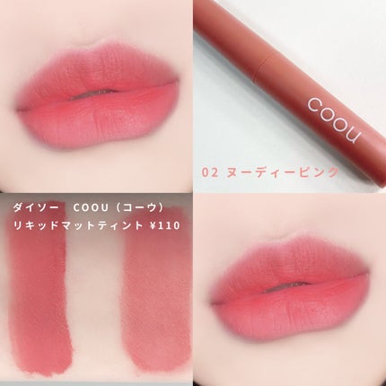 リキッドマットティント/coou/リップティントを使ったクチコミ(5枚目)