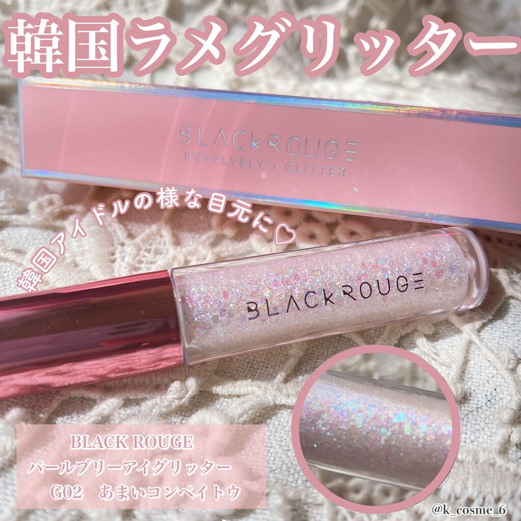 パールブリーアイグリッター/BLACK ROUGE/グリッターを使ったクチコミ（1枚目）