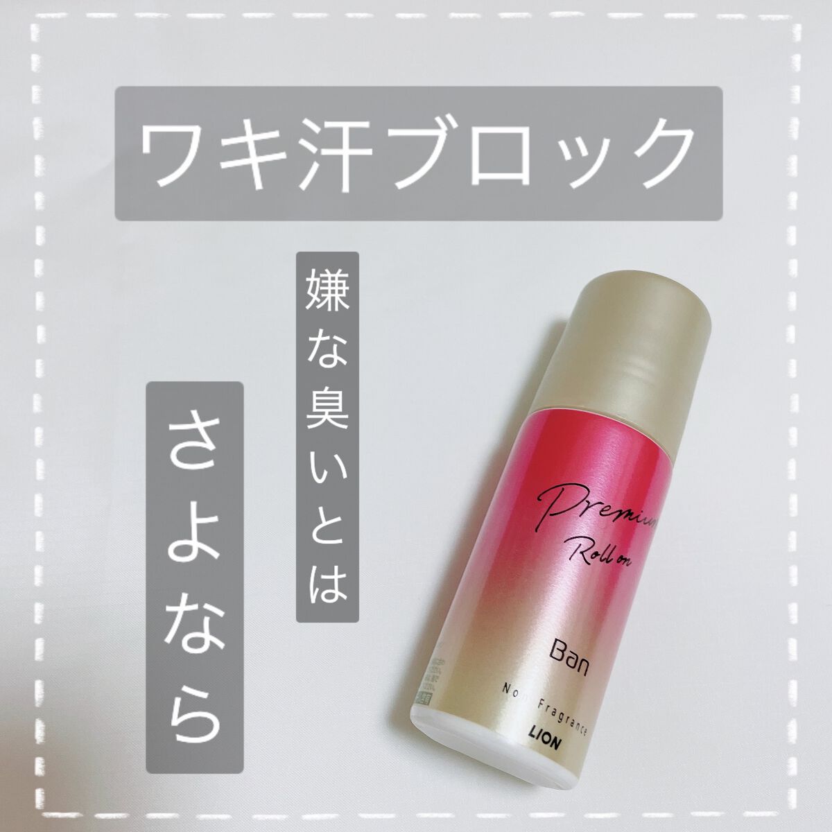汗ブロックロールオン プレミアムゴールドラベル 無香性/Ban/デオドラント・制汗剤を使ったクチコミ(1枚目)
