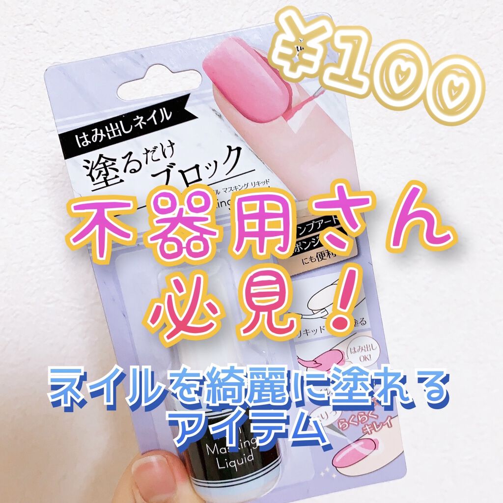 クレヨン ネイルマスキング リキッド/キャンドゥ/ネイル用品を使ったクチコミ（1枚目）