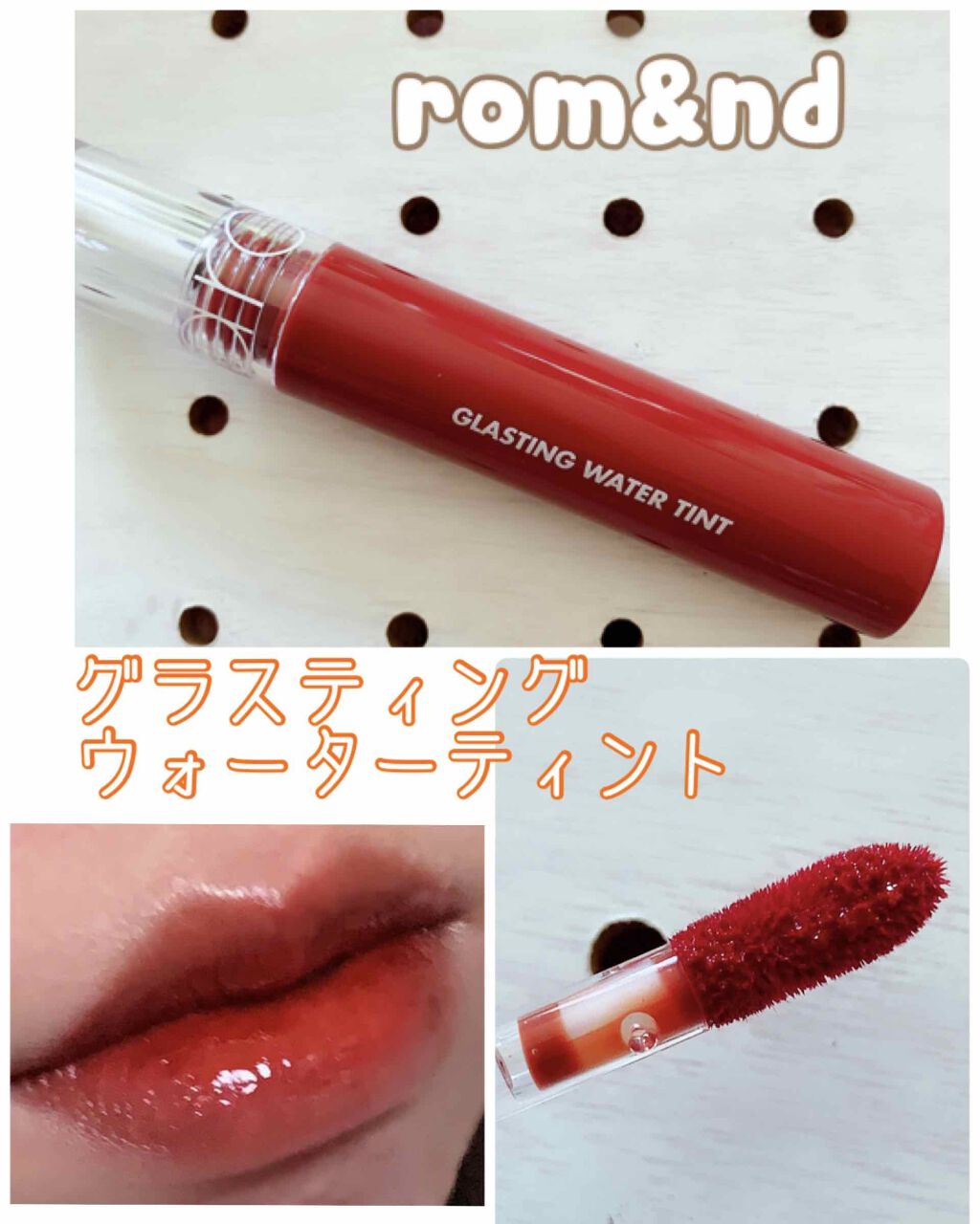 グラスティングウォーターティント/rom&nd/リップティントを使ったクチコミ（1枚目）