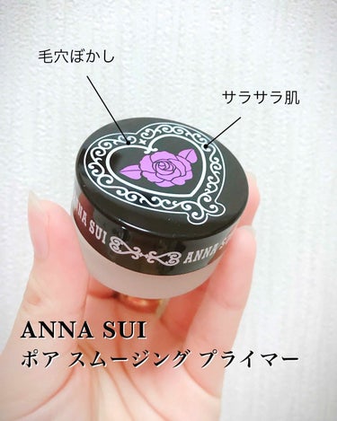 ポア スムージング プライマー/ANNA SUI/化粧下地を使ったクチコミ（1枚目）