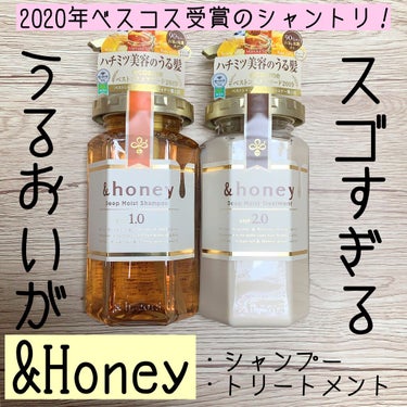 &honey ディープモイスト シャンプー1.0／ヘアトリートメント2.0のクチコミ「美容師さんにも呆れられるくらいの乾燥癖毛を持つ蜜柑が、うるおいで有名な&Honeyのシャントリ.....」（1枚目）