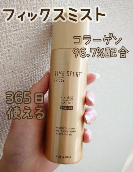 フィックスミスト コラーゲン/TIME SECRET/フィックスミストを使ったクチコミ(1枚目)