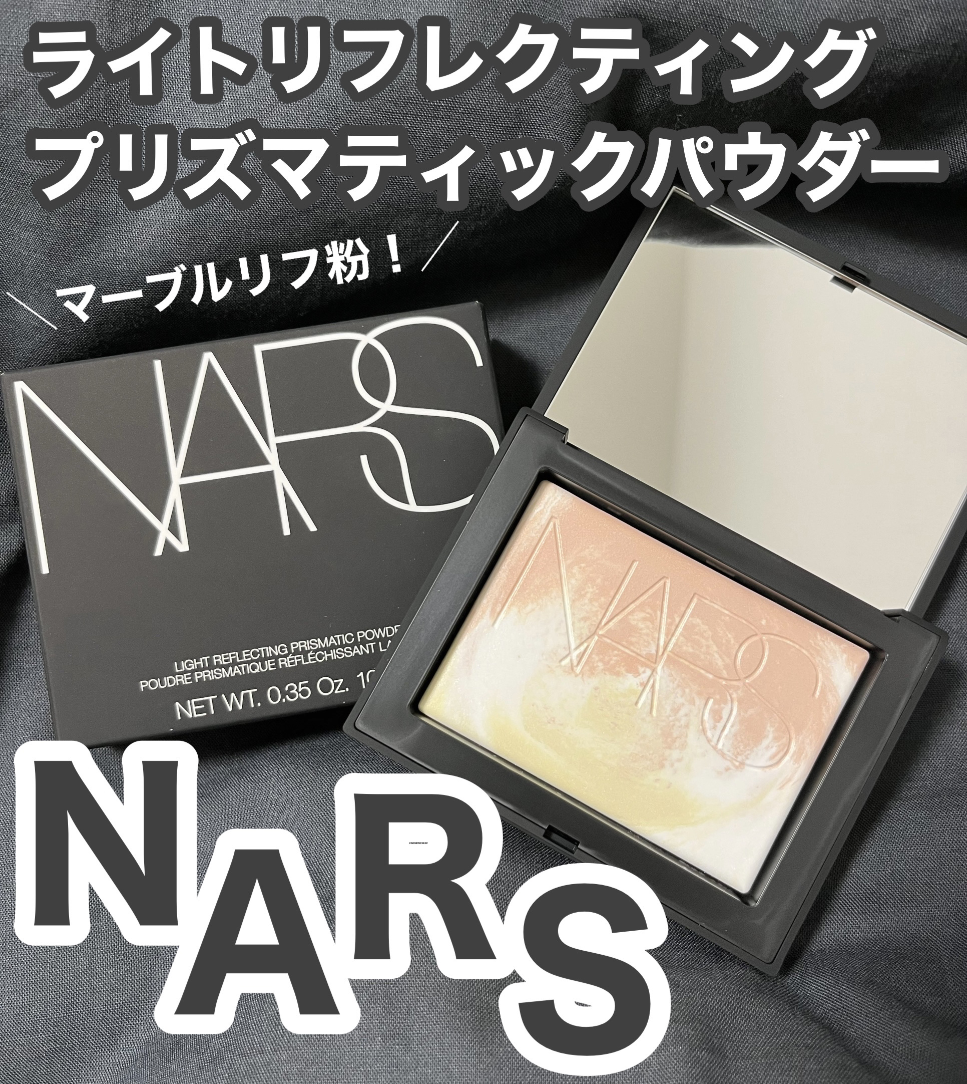 ライトリフレクティング プリズマティックパウダー/NARS/プレストパウダーを使ったクチコミ（1枚目）