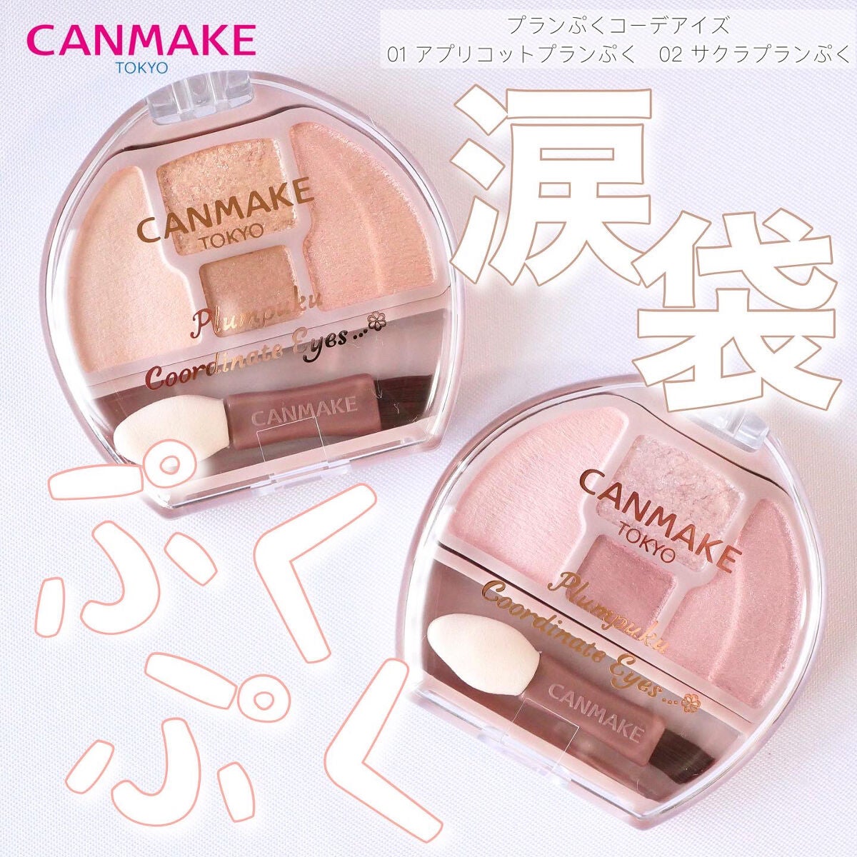 プランぷくコーデアイズ/キャンメイク/パウダーアイシャドウを使ったクチコミ(1枚目)