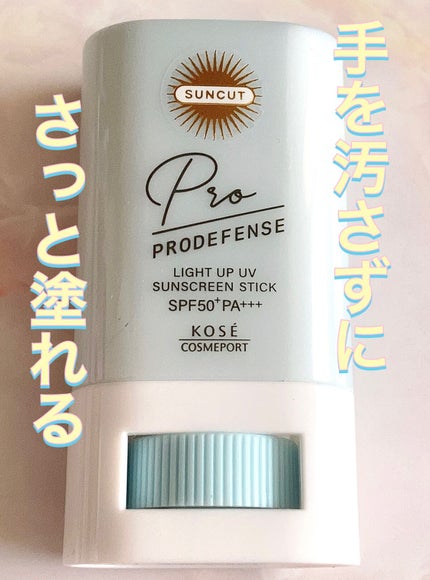 プロディフェンス ライトアップUV スティック/サンカット®/日焼け止めスティックを使ったクチコミ(1枚目)