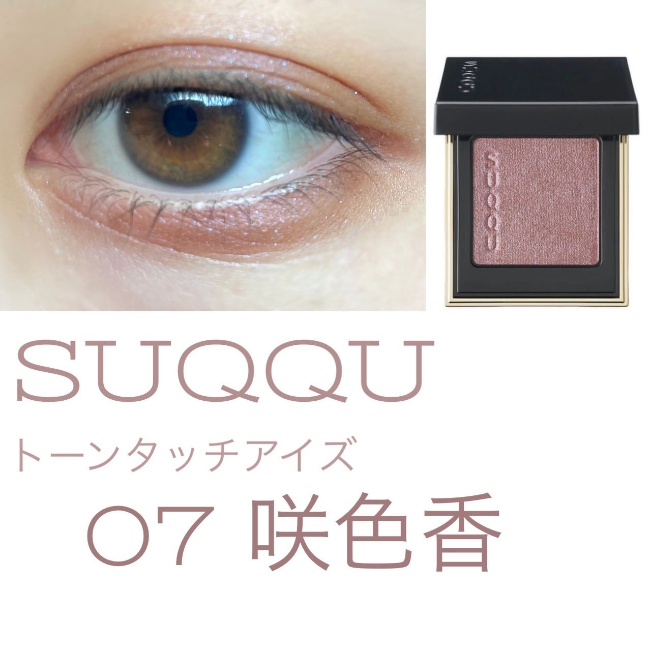 トーン タッチ アイズ/SUQQU/単色アイシャドウを使ったクチコミ(1枚目)