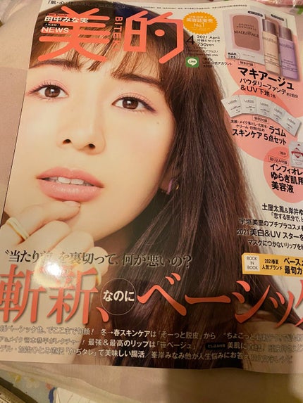 美的 2021年4月号/美的/雑誌を使ったクチコミ(1枚目)