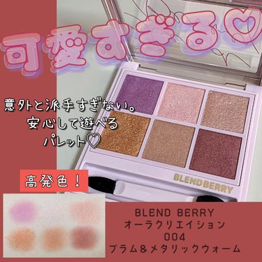 オーラクリエイション 004 プラム＆メタリックウォーム/BLEND BERRY/パウダーアイシャドウを使ったクチコミ（1枚目）