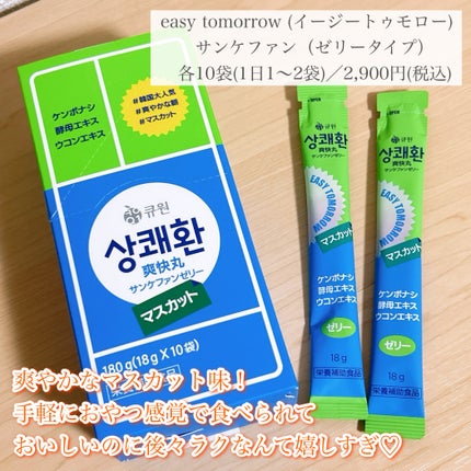 サンケファンゼリー/イージートゥモロー/健康サプリメントを使ったクチコミ(2枚目)