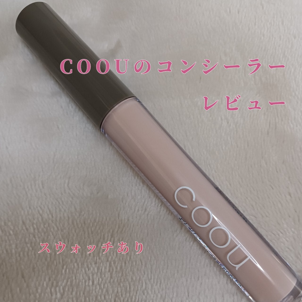 コンシーラー/coou/リキッドコンシーラーを使ったクチコミ(1枚目)