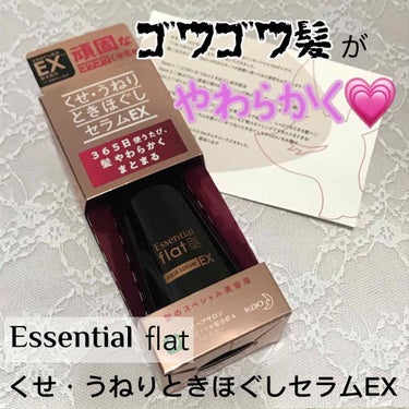 くせ・うねりときほぐしセラムEX/エッセンシャル flat/ヘアオイルを使ったクチコミ（1枚目）