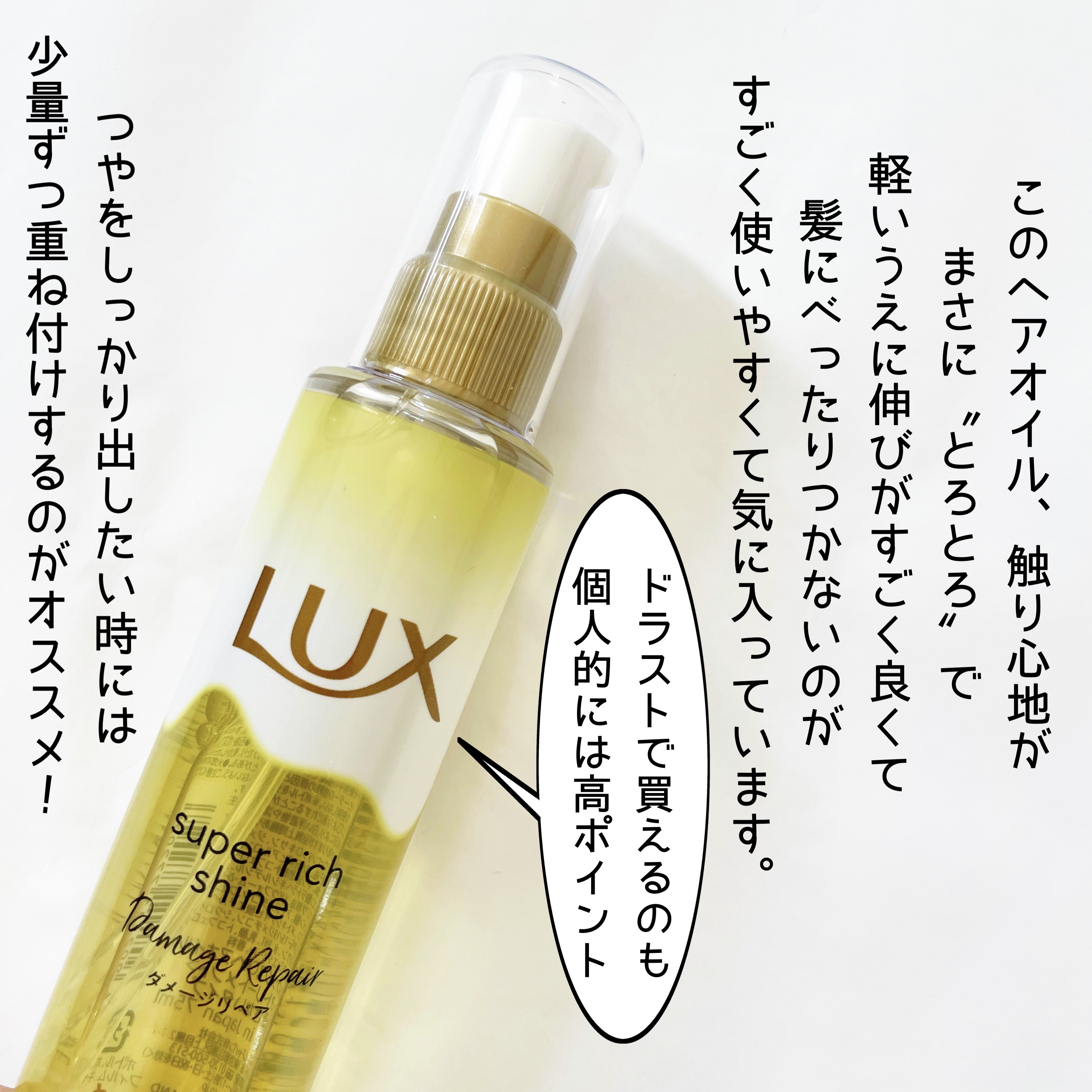 スーパーリッチシャイン ダメージリペア とろとろ補修ヘアオイル/LUX/ヘアオイルを使ったクチコミ（3枚目）