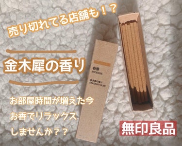 おうち時間が増えた今、いい香りの空間に包まれて

リラックスしたい〜！って方におすすめ✨


お香・金木犀の香り １２本入・スティックタイプ

無印良品で390円です🌿


金木犀をイメージした、上品で