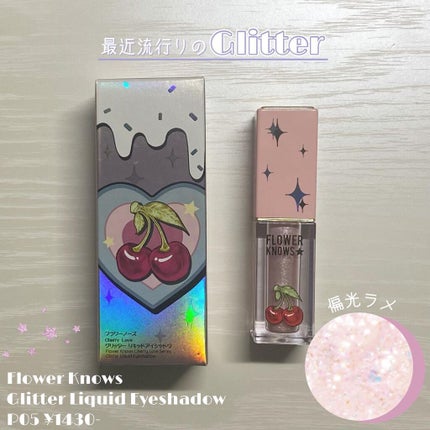 FlowerKnows Cherry Love グリッター リキッドアイシャドウのクチコミ「- Flower Knows グリッター リキッドアイシャドウ -
P05 Sweet Si.....」(1枚目)