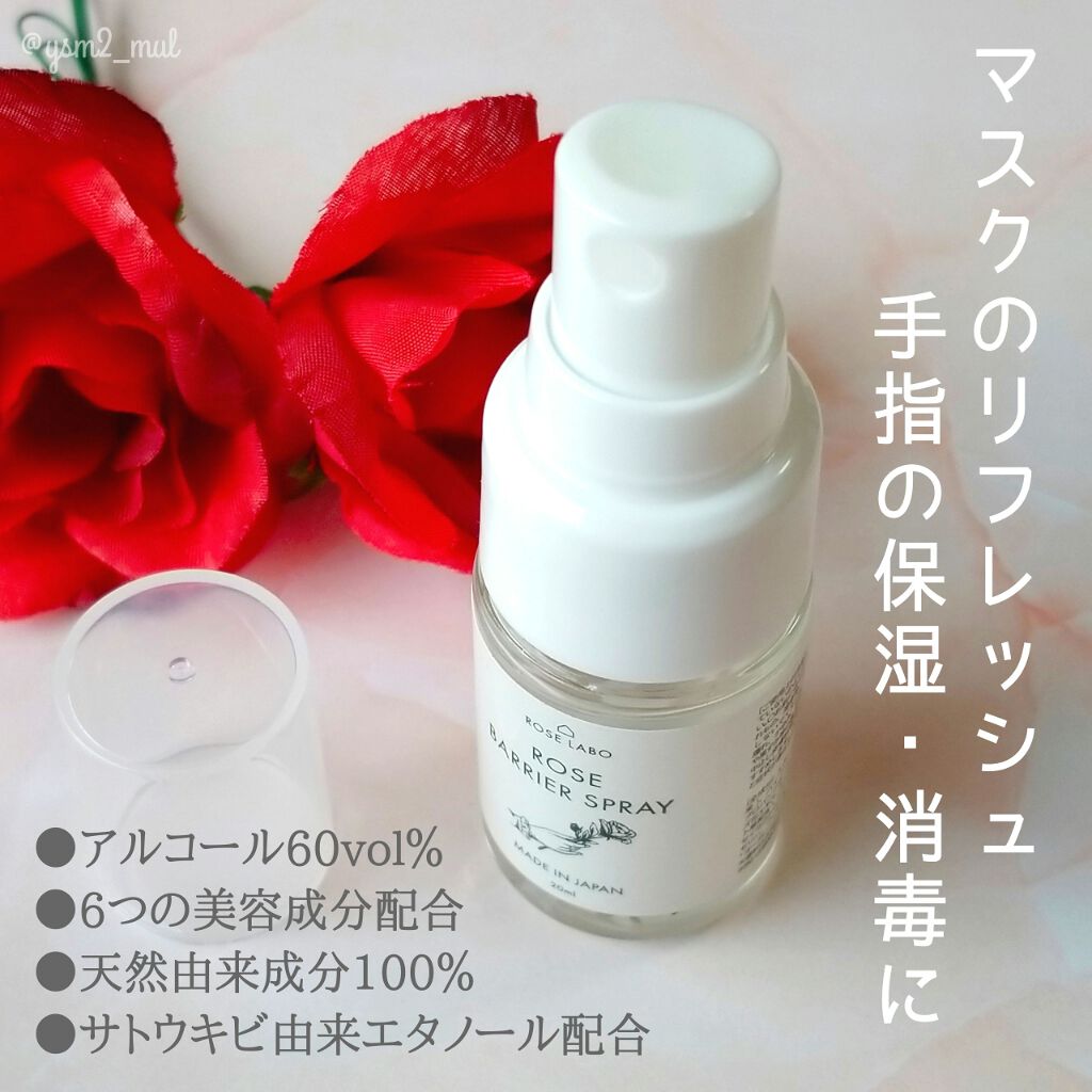 ローズバリアスプレー/ROSE LABO/マスクを使ったクチコミ(2枚目)