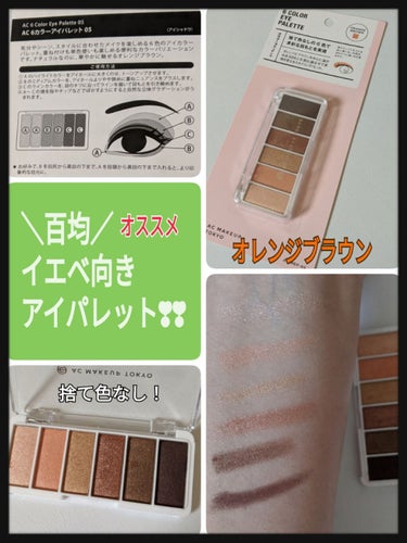 AC カラーアイパレット/AC MAKEUP/アイシャドウパレットを使ったクチコミ（1枚目）