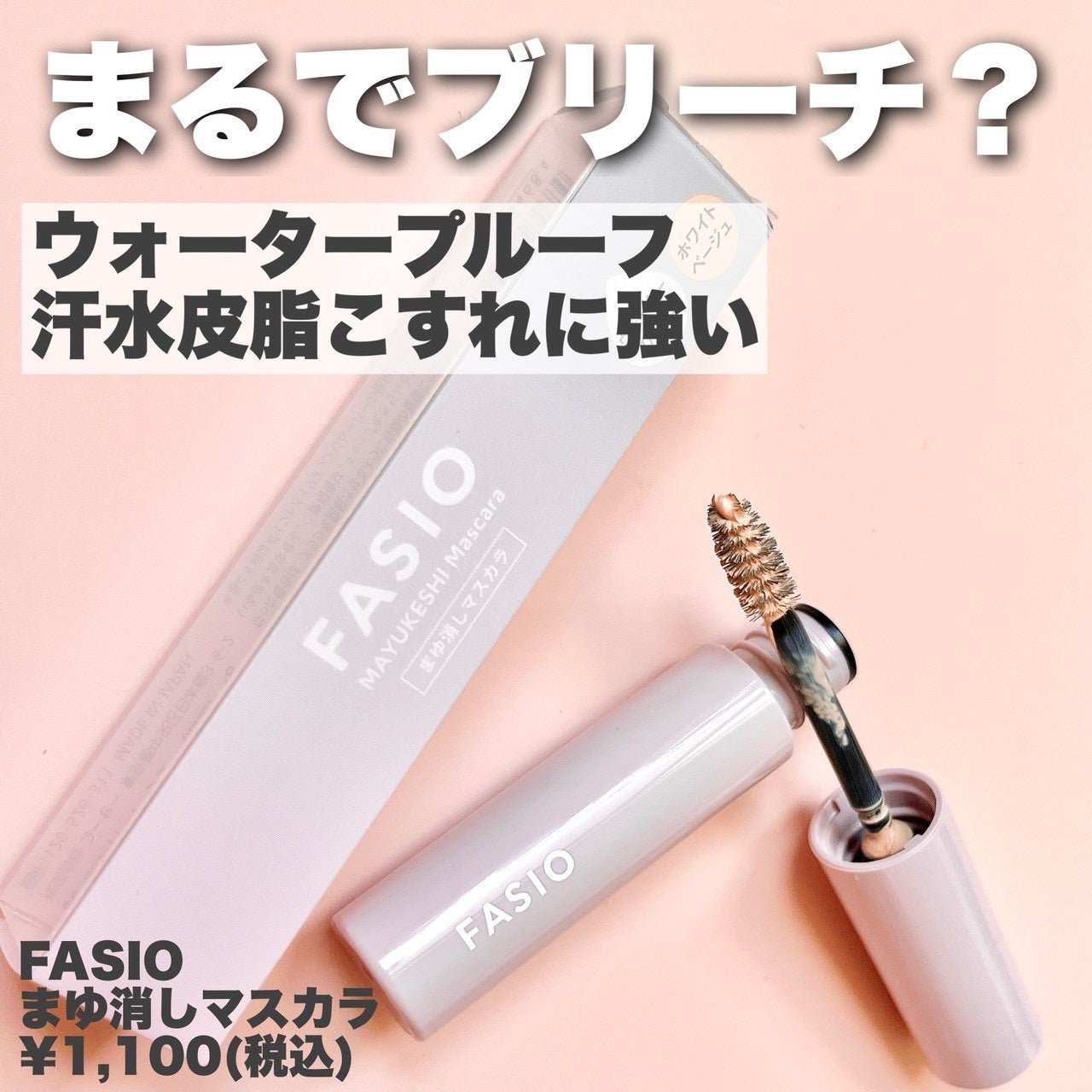 まゆ消し マスカラ/FASIO/眉マスカラを使ったクチコミ(2枚目)