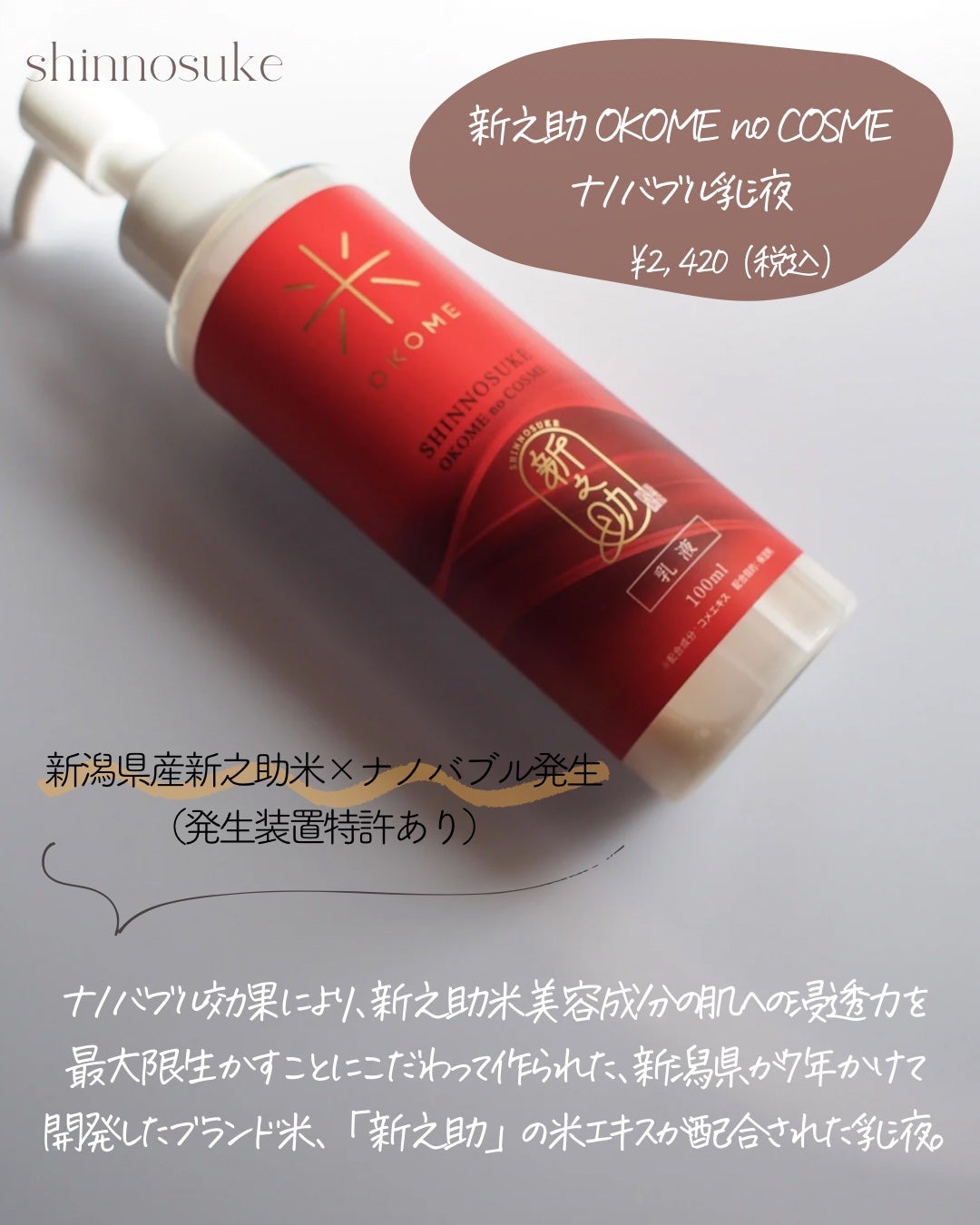 新之助 ナノバブル乳液/新之助 OKOME no COSME/乳液を使ったクチコミ(2枚目)