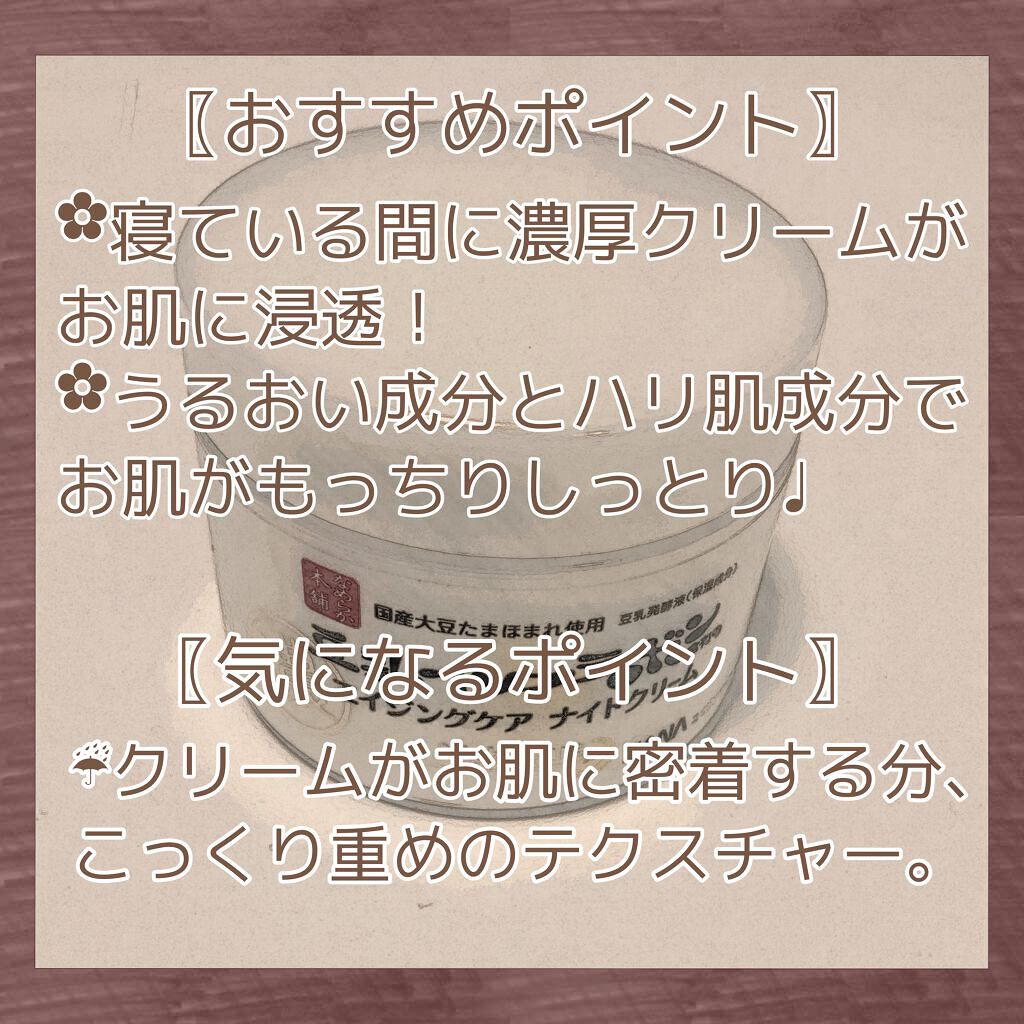 リンクルナイトクリーム/なめらか本舗/フェイスクリームを使ったクチコミ（2枚目）