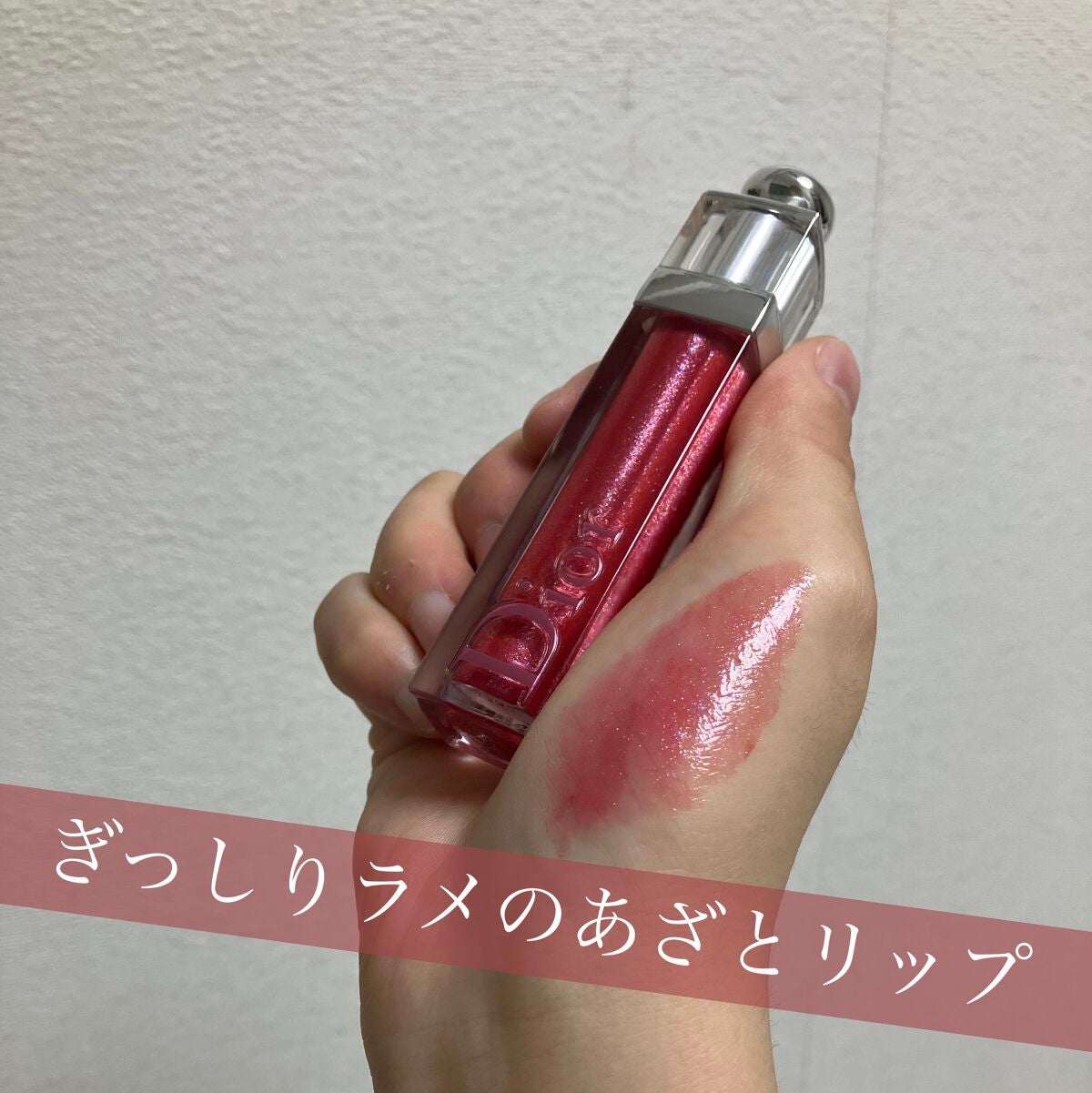 【旧】ディオール アディクト ステラー グロス/Dior/リップグロスを使ったクチコミ(1枚目)