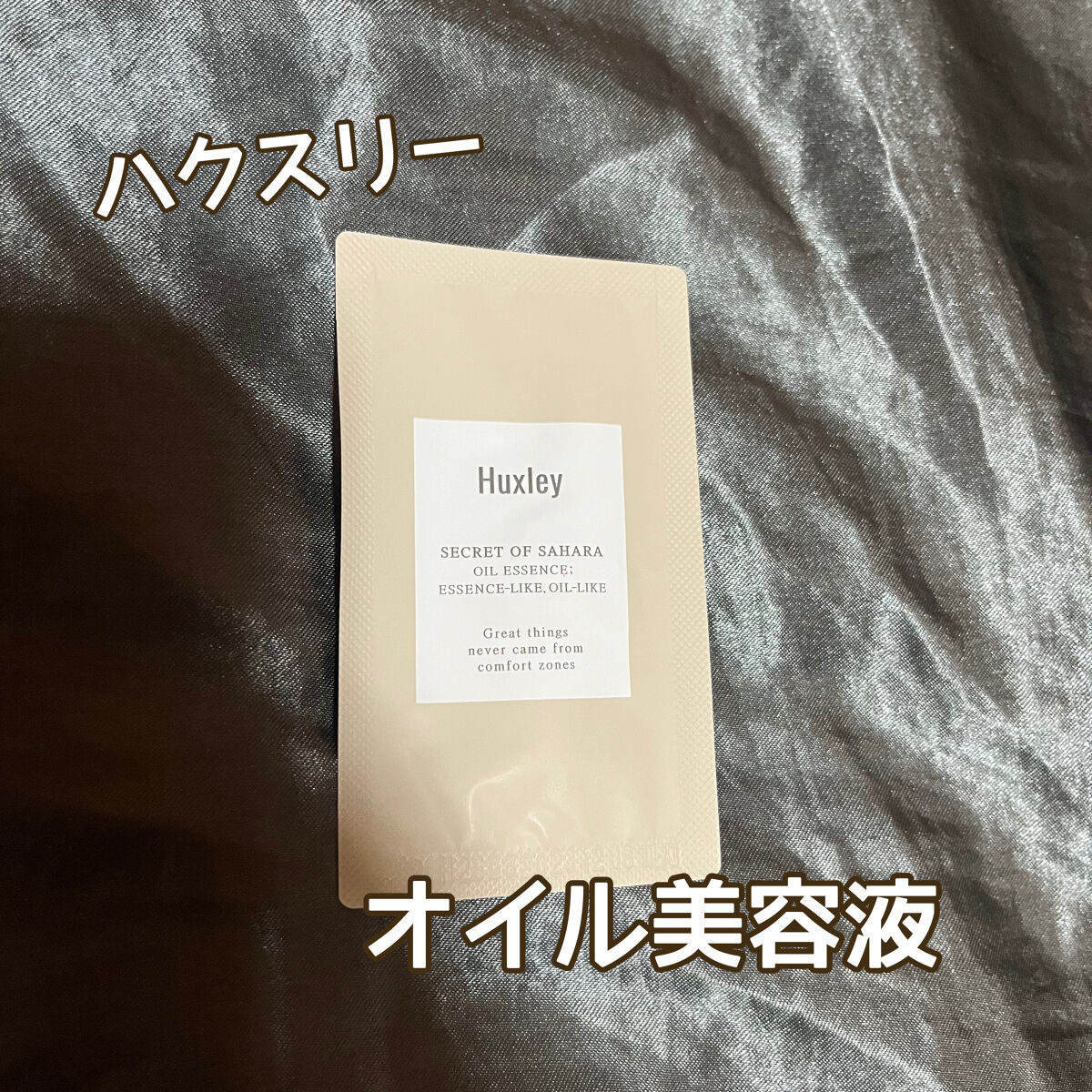 オイルエッセンス； エッセンスライク オイルライク/Huxley/美容液を使ったクチコミ（1枚目）