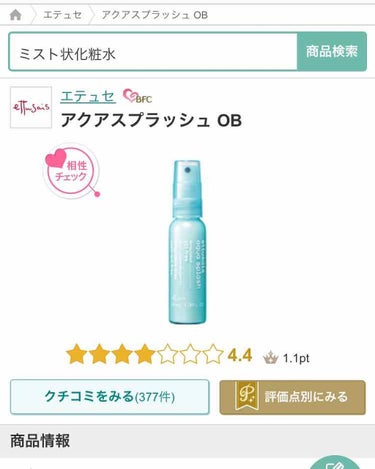 アクアスプラッシュ OB N/ettusais/ミスト状化粧水を使ったクチコミ（1枚目）